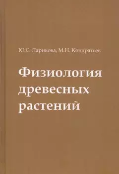 Физиология древесных растений. Учебное пособие
