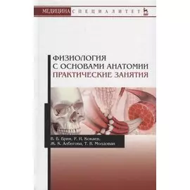 Физиология с основами анатомии Практические занятия Учебное пособие (УдВСпецЛ) Брин