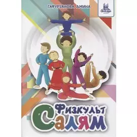 Физкульт-Салям