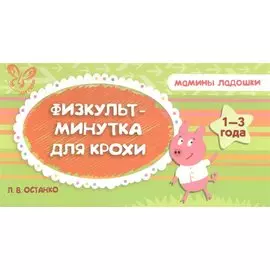 Физкультминутка для крохи. 1-3 года