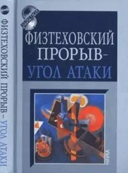 Физтеховский прорыв- угол атаки: к 80-летию академика О.М.Белоцерковского