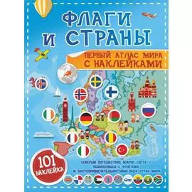 Флаги и страны. Первый атлас мира с наклейками