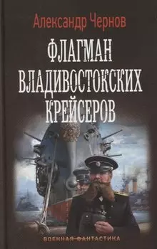 Флагман владивостокских крейсеров