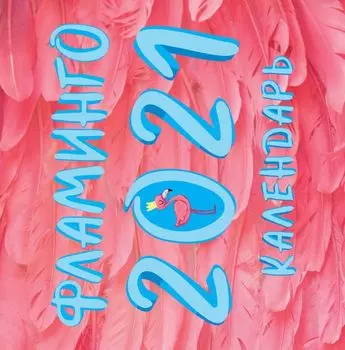 Фламинго. Календарь настенный на 2021 год (300х300 мм)