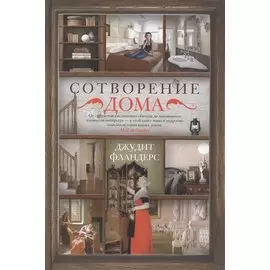 Фландерс Дж.Сотворение дома