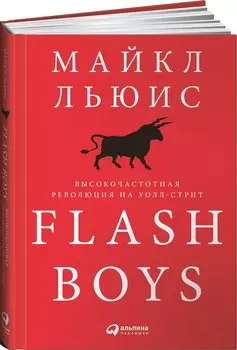 Flash Boys: Высокочастотная революция на Уолл-стрит