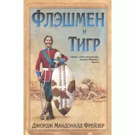 Флэшмен и Тигр : повесть, новеллы