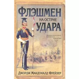 Флэшмен на острие удара: роман