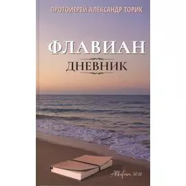 Флавиан. Дневник: повесть