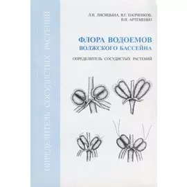 Флора водоемов Волжского бассейна. Определитель сосудистых растений