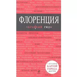 Флоренция: Путеводитель