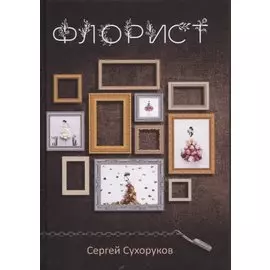 Флорист