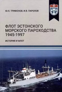 Флот Эстонского морского пароходства 1945-1997 гг. Часть II