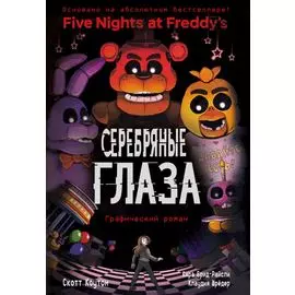 ФНАФ Серебряные глаза. Графический роман (#1)