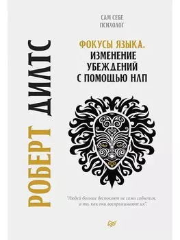 Фокусы языка. Изменение убеждений с помощью НЛП