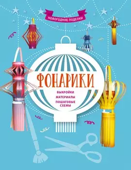 Фонарики