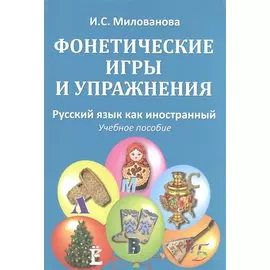 Фонетические игры и упражнения Русский язык как иностранный (5 изд.) (м) (Милованова)