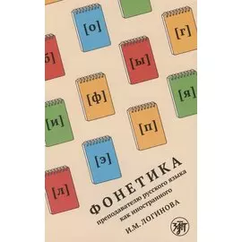 Фонетика преподавателю русского языка как иностранного. Учебное пособие