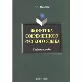 Фонетика современного русского языка Уч. пос. (м) гиржева