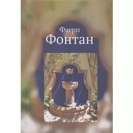 Фонтан