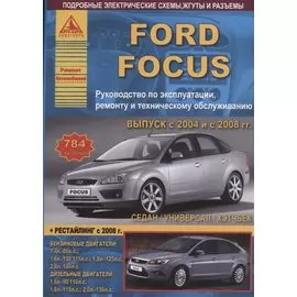 Ford Focus II Выпуск с 2004 рестайлинг с 2008 с бензиновыми и дизельными двигателями. Эксплуатация. Ремонт. ТО