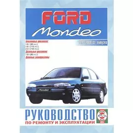 Ford Mondeo. Руководство по ремонту и эксплуатации. Бензиновые двигатели. Дизельные двигатели. 1993-2000 гг. выпуска