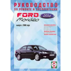 Ford Mondeo Рук. по рем. Вып. с 2000 г. бенз/диз (ч/б) (цв/сх) (м) (2 вида обл.)