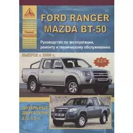 Автомобиль Ford Ranger / Mazda BT-50 выпуск с 2006 г. Руководство по эксплуатации, ремонту и техническому обслуживанию.