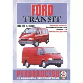 Ford Transit. Руководство по ремонту и эксплуатации. Дизельные двигатели. 1986-1998 гг. выпуска