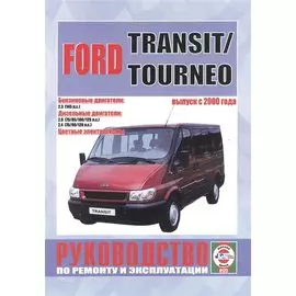 Ford Transit/Tourneo c 2000 г. вып. Бензин, дизель. Руководство по ременту и эксплуатации