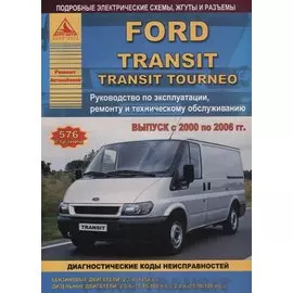 Ford Transit Tourneo Вып. 2000 - 2006 с б.д. 2,3 и диз. д. 2,0 2,4 л. Ремонт Эксплуатация ТО Ч/б схемы (мРАвто)