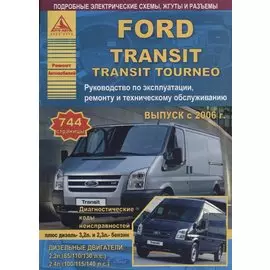 Ford Transit/Tourneo Выпуск с 2006 с бензиновым и дизельными двигателями. Эксплуатация. Ремонт. ТО