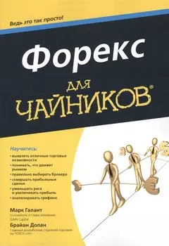 Форекс для чайников®