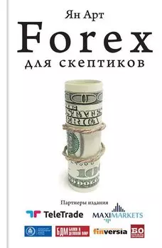 Forex для скептиков