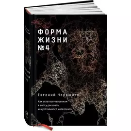 Форма жизни №4: Как остаться человеком в эпоху расцвета искусственного интеллекта