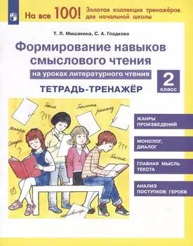 Формирование навыков смыслового чтения на уроках литературного чтения. 2 класс. Тетрадь-тренажер