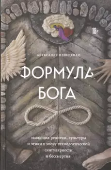 Формула Бога: эволюция религии, культуры и этики в эпоху технологической сингулярности и бессмертия