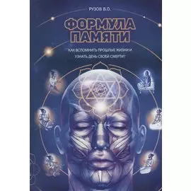 Формула памяти. Сборник лекций