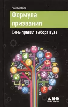 Формула призвания. Семь правил выбора вуза