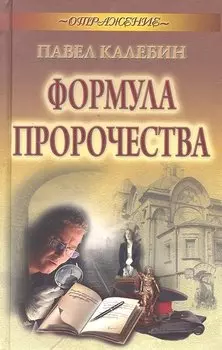 Формула пророчества