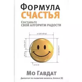 Формула счастья