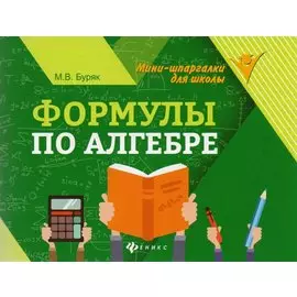 Формулы по алгебре