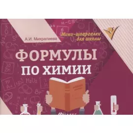 Формулы по химии