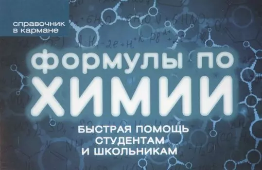Формулы по химии (пружина)