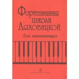 Фортепианная школа Ляховицкой для начинающих