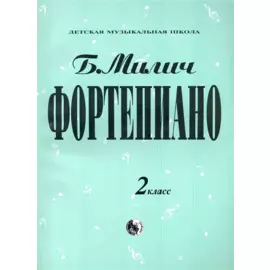 Фортепиано 2 кл. (мДМШ) Милич