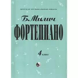 Фортепиано 4 кл. (мДМШ) Милич