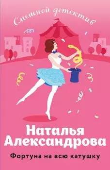 Фортуна на всю катушку