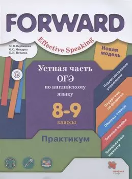 Устная часть ОГЭ по английскому языку. 8-9 классы. Практикум.