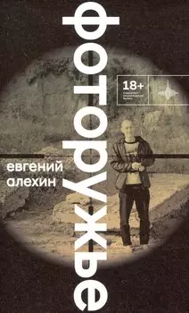 Фоторужьё. Роман